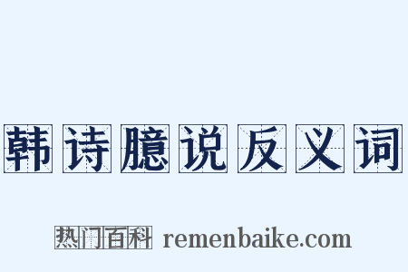 韩诗臆说反义词是什么意思的图片